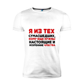 Мужская футболка премиум с принтом Настоящие чувства в Петрозаводске, 92% хлопок, 8% лайкра | приталенный силуэт, круглый вырез ворота, длина до линии бедра, короткий рукав | 