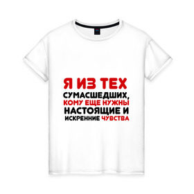 Женская футболка хлопок с принтом Настоящие чувства в Петрозаводске, 100% хлопок | прямой крой, круглый вырез горловины, длина до линии бедер, слегка спущенное плечо | 