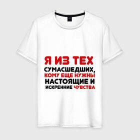 Мужская футболка хлопок с принтом Настоящие чувства в Петрозаводске, 100% хлопок | прямой крой, круглый вырез горловины, длина до линии бедер, слегка спущенное плечо. | Тематика изображения на принте: 