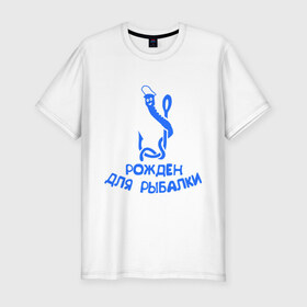 Мужская футболка премиум с принтом Рожден для рыбалки 2 в Петрозаводске, 92% хлопок, 8% лайкра | приталенный силуэт, круглый вырез ворота, длина до линии бедра, короткий рукав | Тематика изображения на принте: ноживка | рыбалка | удочка | червяк