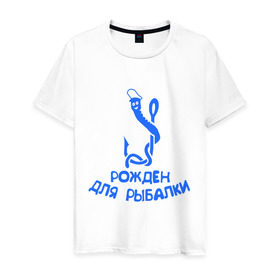 Мужская футболка хлопок с принтом Рожден для рыбалки 2 в Петрозаводске, 100% хлопок | прямой крой, круглый вырез горловины, длина до линии бедер, слегка спущенное плечо. | Тематика изображения на принте: ноживка | рыбалка | удочка | червяк