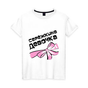 Женская футболка хлопок с принтом Сережкина девочка в Петрозаводске, 100% хлопок | прямой крой, круглый вырез горловины, длина до линии бедер, слегка спущенное плечо | 
