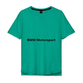 Мужская футболка хлопок Oversize с принтом BMW MOTOR в Петрозаводске, 100% хлопок | свободный крой, круглый ворот, “спинка” длиннее передней части | bmw | joy | motosport | авто | автобренды | бмв | бэха | логотип бмв | мотоспорт