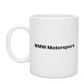 Кружка с принтом BMW MOTOR в Петрозаводске, керамика | объем — 330 мл, диаметр — 80 мм. Принт наносится на бока кружки, можно сделать два разных изображения | bmw | joy | motosport | авто | автобренды | бмв | бэха | логотип бмв | мотоспорт
