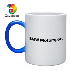 Кружка хамелеон с принтом BMW MOTOR в Петрозаводске, керамика | меняет цвет при нагревании, емкость 330 мл | bmw | joy | motosport | авто | автобренды | бмв | бэха | логотип бмв | мотоспорт