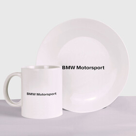 Набор: тарелка + кружка с принтом BMW MOTOR в Петрозаводске, керамика | Кружка: объем — 330 мл, диаметр — 80 мм. Принт наносится на бока кружки, можно сделать два разных изображения. 
Тарелка: диаметр - 210 мм, диаметр для нанесения принта - 120 мм. | bmw | joy | motosport | авто | автобренды | бмв | бэха | логотип бмв | мотоспорт