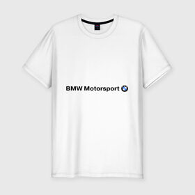 Мужская футболка премиум с принтом BMW Motorsport в Петрозаводске, 92% хлопок, 8% лайкра | приталенный силуэт, круглый вырез ворота, длина до линии бедра, короткий рукав | Тематика изображения на принте: bmw | joy | motosport | авто | автобренды | бмв | бэха | логотип бмв