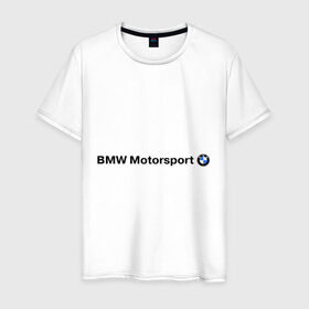 Мужская футболка хлопок с принтом BMW Motorsport в Петрозаводске, 100% хлопок | прямой крой, круглый вырез горловины, длина до линии бедер, слегка спущенное плечо. | bmw | joy | motosport | авто | автобренды | бмв | бэха | логотип бмв