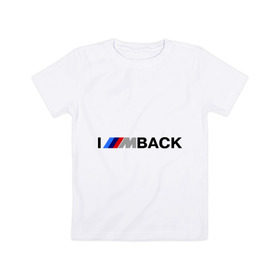 Детская футболка хлопок с принтом I `m back BMW в Петрозаводске, 100% хлопок | круглый вырез горловины, полуприлегающий силуэт, длина до линии бедер | bmw | joy | motosport | авто | автобренды | бмв | бэха | логотип бмв