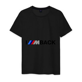 Мужская футболка хлопок с принтом I `m back BMW в Петрозаводске, 100% хлопок | прямой крой, круглый вырез горловины, длина до линии бедер, слегка спущенное плечо. | bmw | joy | motosport | авто | автобренды | бмв | бэха | логотип бмв