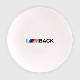 Тарелка 3D с принтом I'm back BMW в Петрозаводске, фарфор | диаметр - 210 мм
диаметр для нанесения принта - 120 мм | Тематика изображения на принте: bmw | joy | motosport | авто | автобренды | бмв | бэха | логотип бмв
