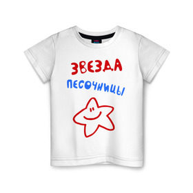 Детская футболка хлопок с принтом Звезда песочницы в Петрозаводске, 100% хлопок | круглый вырез горловины, полуприлегающий силуэт, длина до линии бедер | детские | детские игры | детский сад | для ребенка | звездочка | играть | песок