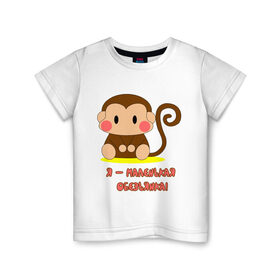 Детская футболка хлопок с принтом Маленькая обезьянка в Петрозаводске, 100% хлопок | круглый вырез горловины, полуприлегающий силуэт, длина до линии бедер | 
