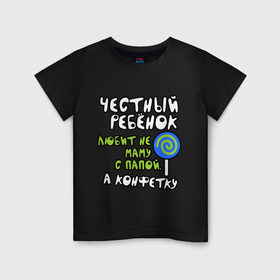 Детская футболка хлопок с принтом Честный ребенок в Петрозаводске, 100% хлопок | круглый вырез горловины, полуприлегающий силуэт, длина до линии бедер | детские | для детей | конфеты | малышам | мама | папа