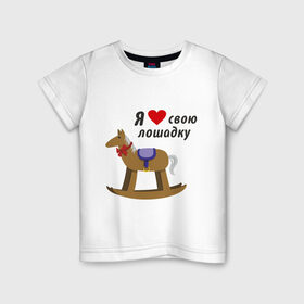 Детская футболка хлопок с принтом Я люблю свою лошадку в Петрозаводске, 100% хлопок | круглый вырез горловины, полуприлегающий силуэт, длина до линии бедер | детские | детям | для детей | лошадка | малышам | я люблю свою лошадку