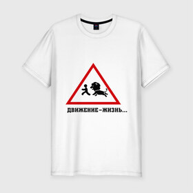 Мужская футболка премиум с принтом Движение-жизнь в Петрозаводске, 92% хлопок, 8% лайкра | приталенный силуэт, круглый вырез ворота, длина до линии бедра, короткий рукав | бег | бежать | животное | зверь | знак | лев | прикольные картинки | убегает | хищник