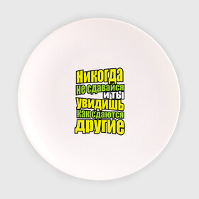 Тарелка 3D с принтом Никогда не сдавайся! в Петрозаводске, фарфор | диаметр - 210 мм
диаметр для нанесения принта - 120 мм | мотивация | никогда не сдавайся | популярные цитаты | философские цитаты