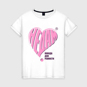 Женская футболка хлопок с принтом Не дам в Петрозаводске, 100% хлопок | прямой крой, круглый вырез горловины, длина до линии бедер, слегка спущенное плечо | измена | любовь | не дам повода для ревности | отношения | ревновать | сердечко | сердце | чувства