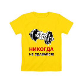 Детская футболка хлопок с принтом Никогда не сдавайся! в Петрозаводске, 100% хлопок | круглый вырез горловины, полуприлегающий силуэт, длина до линии бедер | бицепсы | гантели | качалка | качок | мускулы | мышцы | рука | спорт | тренировка | штанга