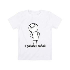 Детская футболка хлопок с принтом Я доволен собой в Петрозаводске, 100% хлопок | круглый вырез горловины, полуприлегающий силуэт, длина до линии бедер | белый человечек | прикольные картинки | человечки | я доволен собой