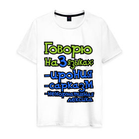 Мужская футболка хлопок с принтом Три языка в Петрозаводске, 100% хлопок | прямой крой, круглый вырез горловины, длина до линии бедер, слегка спущенное плечо. | ирония | ненормативная лексика | сарказм