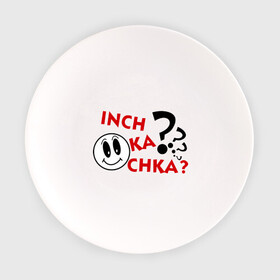 Тарелка с принтом Inch ka chka (Как дела, что нового) в Петрозаводске, фарфор | диаметр - 210 мм
диаметр для нанесения принта - 120 мм | Тематика изображения на принте: армения | как дела | прикольные картинки