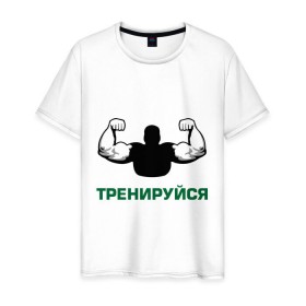 Мужская футболка хлопок с принтом Тренируйся в Петрозаводске, 100% хлопок | прямой крой, круглый вырез горловины, длина до линии бедер, слегка спущенное плечо. | body building | bodybuilding | боди билдинг | бодибилдинг | качек | русская сила | сила | силач