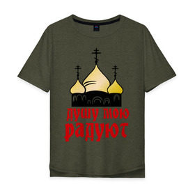 Мужская футболка хлопок Oversize с принтом золотые купола в Петрозаводске, 100% хлопок | свободный крой, круглый ворот, “спинка” длиннее передней части | душу мою радют | золотые купола | купола | михаил круг | шансон
