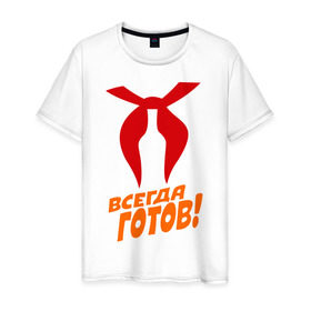 Мужская футболка хлопок с принтом всегда готов в Петрозаводске, 100% хлопок | прямой крой, круглый вырез горловины, длина до линии бедер, слегка спущенное плечо. | пионер | пионерский галстук
