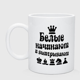 Кружка с принтом Белые начинают в Петрозаводске, керамика | объем — 330 мл, диаметр — 80 мм. Принт наносится на бока кружки, можно сделать два разных изображения | chess | белые начинают и выигрывают | шахматы