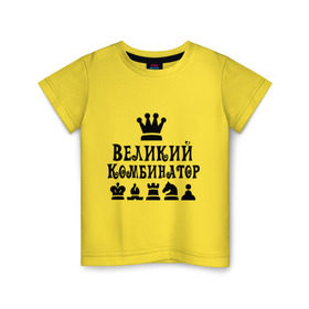 Детская футболка хлопок с принтом Великий комбинатор в шахматах в Петрозаводске, 100% хлопок | круглый вырез горловины, полуприлегающий силуэт, длина до линии бедер | chess | великий комбинатор | шахматы