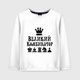 Детский лонгслив хлопок с принтом Великий комбинатор в шахматах в Петрозаводске, 100% хлопок | круглый вырез горловины, полуприлегающий силуэт, длина до линии бедер | chess | великий комбинатор | шахматы