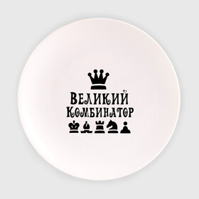 Тарелка с принтом Великий комбинатор в шахматах в Петрозаводске, фарфор | диаметр - 210 мм
диаметр для нанесения принта - 120 мм | chess | великий комбинатор | шахматы