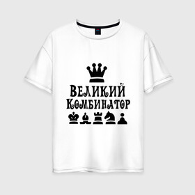 Женская футболка хлопок Oversize с принтом Великий комбинатор в шахматах в Петрозаводске, 100% хлопок | свободный крой, круглый ворот, спущенный рукав, длина до линии бедер
 | Тематика изображения на принте: chess | великий комбинатор | шахматы