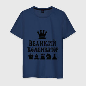 Мужская футболка хлопок с принтом Великий комбинатор в шахматах в Петрозаводске, 100% хлопок | прямой крой, круглый вырез горловины, длина до линии бедер, слегка спущенное плечо. | chess | великий комбинатор | шахматы