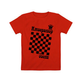 Детская футболка хлопок с принтом Император доски в Петрозаводске, 100% хлопок | круглый вырез горловины, полуприлегающий силуэт, длина до линии бедер | grandmaster | гросмейстер | гроссмейстер | шахматист | шахматы