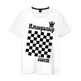 Мужская футболка хлопок с принтом Император доски в Петрозаводске, 100% хлопок | прямой крой, круглый вырез горловины, длина до линии бедер, слегка спущенное плечо. | Тематика изображения на принте: grandmaster | гросмейстер | гроссмейстер | шахматист | шахматы