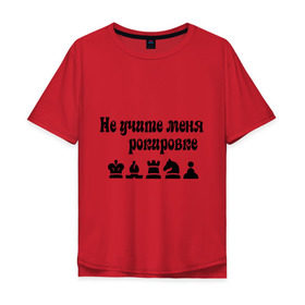 Мужская футболка хлопок Oversize с принтом Не учите меня рокировке в Петрозаводске, 100% хлопок | свободный крой, круглый ворот, “спинка” длиннее передней части | рокировка | шахматист | шахматы