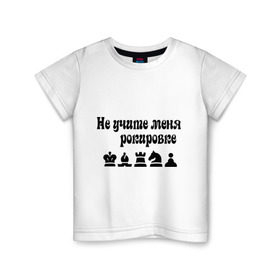 Детская футболка хлопок с принтом Не учите меня рокировке в Петрозаводске, 100% хлопок | круглый вырез горловины, полуприлегающий силуэт, длина до линии бедер | рокировка | шахматист | шахматы