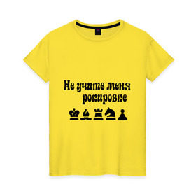 Женская футболка хлопок с принтом Не учите меня рокировке в Петрозаводске, 100% хлопок | прямой крой, круглый вырез горловины, длина до линии бедер, слегка спущенное плечо | рокировка | шахматист | шахматы