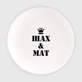 Тарелка с принтом Шах и мат в Петрозаводске, фарфор | диаметр - 210 мм
диаметр для нанесения принта - 120 мм | checkmate | мат | шах | шах и мат | шахматист | шахматы