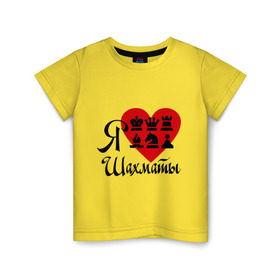 Детская футболка хлопок с принтом Я люблю шахматы в Петрозаводске, 100% хлопок | круглый вырез горловины, полуприлегающий силуэт, длина до линии бедер | chess | i love chess | сердце | шахматы | я люблю шахматы