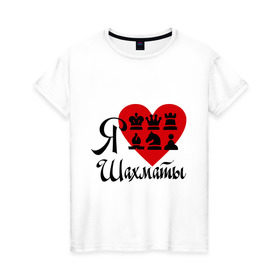 Женская футболка хлопок с принтом Я люблю шахматы в Петрозаводске, 100% хлопок | прямой крой, круглый вырез горловины, длина до линии бедер, слегка спущенное плечо | chess | i love chess | сердце | шахматы | я люблю шахматы