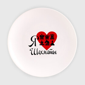 Тарелка с принтом Я люблю шахматы в Петрозаводске, фарфор | диаметр - 210 мм
диаметр для нанесения принта - 120 мм | chess | i love chess | сердце | шахматы | я люблю шахматы