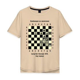 Мужская футболка хлопок Oversize с принтом Комбинация на завлечение в Петрозаводске, 100% хлопок | свободный крой, круглый ворот, “спинка” длиннее передней части | Тематика изображения на принте: chess | комбинация | сугар вег | шахматист | шахматы