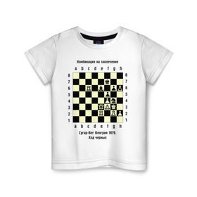 Детская футболка хлопок с принтом Комбинация на завлечение в Петрозаводске, 100% хлопок | круглый вырез горловины, полуприлегающий силуэт, длина до линии бедер | Тематика изображения на принте: chess | комбинация | сугар вег | шахматист | шахматы