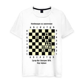 Мужская футболка хлопок с принтом Комбинация на завлечение в Петрозаводске, 100% хлопок | прямой крой, круглый вырез горловины, длина до линии бедер, слегка спущенное плечо. | Тематика изображения на принте: chess | комбинация | сугар вег | шахматист | шахматы