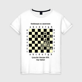 Женская футболка хлопок с принтом Комбинация на завлечение в Петрозаводске, 100% хлопок | прямой крой, круглый вырез горловины, длина до линии бедер, слегка спущенное плечо | chess | комбинация | сугар вег | шахматист | шахматы