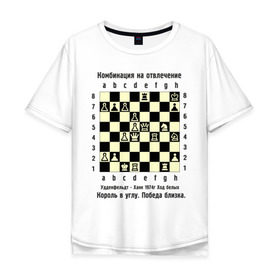 Мужская футболка хлопок Oversize с принтом Комбинация на отвлечение в Петрозаводске, 100% хлопок | свободный крой, круглый ворот, “спинка” длиннее передней части | Тематика изображения на принте: chess | комбинация | шахматист | шахматы