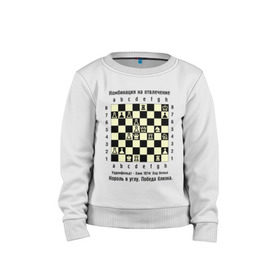 Детский свитшот хлопок с принтом Комбинация на отвлечение в Петрозаводске, 100% хлопок | круглый вырез горловины, эластичные манжеты, пояс и воротник | chess | комбинация | шахматист | шахматы